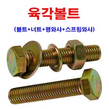 소량판매 육각볼트 M24(볼트+너트+평와샤+스프링와샤), M24x190