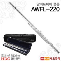 [영창알버트웨버플룻] Albert Weber Flute AWFL-220 AWFL220 입문 교육용 플릇 플루트 풀옵션, 알버트웨버 AWFL-220