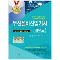 [하나북]2023 무선설비산업기사 과년도 :한국방송통신전파진흥원 필기시험 집중 대비서15개년 기출문제 상