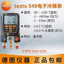TESTO 549 테스토 549 디지털 매니폴드게이지 세트