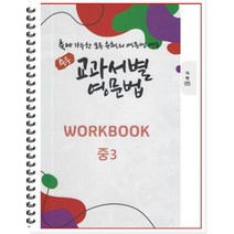 [POD] 중등 교과서별 영문법 워크북(WORKBOOK) 중3 지학 민찬규 : 출제 가능한 모든 유형의 영문법 연습, 도서출판 우리책, 중등3학년