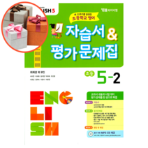 와이비엠 초등학교 영어 5-2 자습서&평가문제집 (최희경)