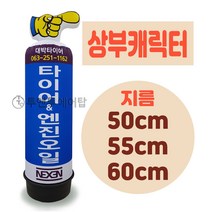 상부캐릭터 에어간판 LED 완제품 지름 50cm 55cm 60cm 미니 풍선간판 에어탑, 1.5m