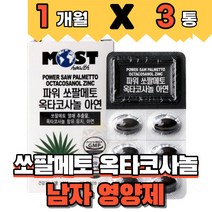 식약처인증 저온 초임계 초인계 소팔메토 열매추출물 로르산 70mg 노르산 옥타코사놀 7mg 아연 건강기능식품 40대 50대 중년 남성 남자 영양제, 1개월분(3개)