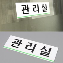 아파트 관리실 안내판 건물 관리사무소 표지판