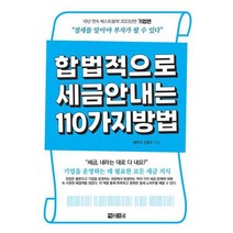 [가을책방] [아라크네] 합법적으로 세금 안 내는 110가지 방법 기업편 2023, 없음