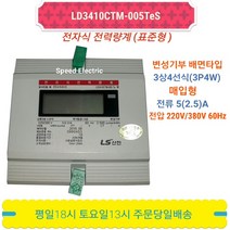 LS산전 LD3410CTM-005TeS 전자식 전력량계 계량기 3상4선5A 매입형, 1개