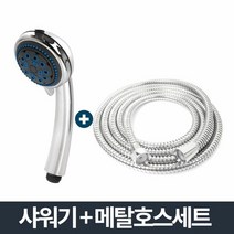 안마 샤워기 메탈호스세트 2m 샤워헤드 절수형 목욕탕 샤워기세, 단품