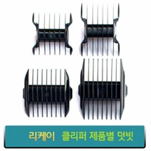 리케이 이발기 덧빗 바리깡덧날, 종합, TC-1000 덧빗 (양면) 3.6mm