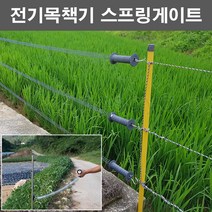 농사야/전기목책기 스프링게이트(대)/전기울타리출입문(길이 5.0m)