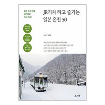 JR기차 타고 즐기는 일본 온천 50 / 덕주책 서적 도서 | SPEED배송 | 안전포장 | 사은품 | (전1권)