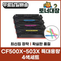 HP CF500X 4색세트 특대용량 재생토너 CF501X CF502X CF503X 사은품지급