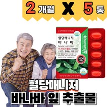 바나바 잎 추출물 비타민b1 아연 셀레늄 크롬 식후 혈당상승 억제 도움 코로솔산 코로솔산 식약처인증 영양제, 2개월분(5개)