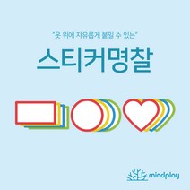 [마인드플레이] 옷 위에 자유롭게 붙일 수 있는 스티커명찰(20매), 사각형명찰(노랑) 20매