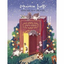 고양이에게물어봐 발칙하고 도도한 고양이의 인생해결법, 상품명