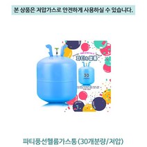 영순이샵. 저압 헬륨가스 22.4리터 30개분량 일회용헬룸가스 파티풍선만들기 파티용품