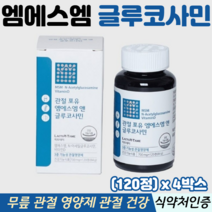 엠에스엠 정 글루코사민 MSM 식이유황 무릎 관절 연골 영양제 식약처인증 관절엠에스엠, 4박스, 120정