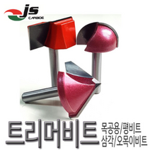 목공용 둥근면비트 평비트 오목이비트 삼각비트날 루터날, ROB0906
