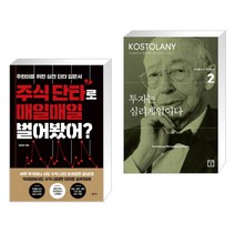 (서점추천) 주식 단타로 매일매일 벌어봤어? + 투자는 심리게임이다 (전2권)