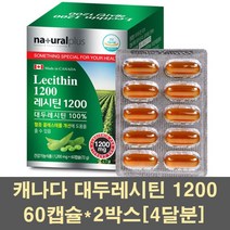 레시틴 대두 인지질 gmo 포스파티딜 콜린 이소플라본 세린 고함량 인지력 기억력 콩 영양제 식물성 콜레스테롤 캐나다 1200, 2박스, 60캡슐