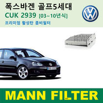 폭스바겐 골프 5세대 6세대 03 ~ 14년식 1K1 1K5 5K1 AJ5 5M1 517 521 독일 만필터 정품 활성탄 에어컨 필터 CUK2939, 골프5세대 [03~10년식]활성탄필터 CUK2939