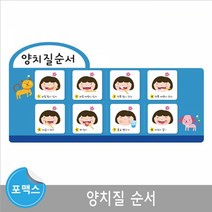 환경구성 양치 순서 어린이집 환경판 포맥스보드어린이집환경판 환경꾸미기 학교게시판 교회게시판 환경게시판 게시판꾸미기 유치원환경판 교실환경미화 어린이집환경구성 교실꾸미기 유치원환경구성
