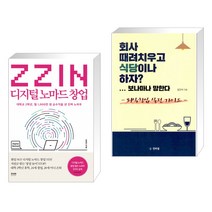 (서점추천) ZZIN 디지털 노마드 창업 + 회사 때려치우고 식당이나 하자? ... 보나마나 망한다 (전2권)
