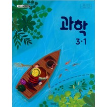 초등학교 과학 3-1 김영사 조헌국 교과서 2022년사용