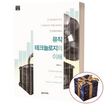 뮤직 테크놀로지의 이해