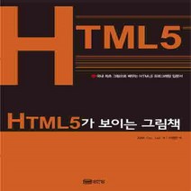 HTML5가 보이는 그림책:국내 최초 그림으로 배우는 HTML5 프로그래밍 입문서, 성안당