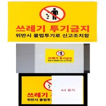 쓰레기 투기금지 포맥스 표지판 경고표지판 포맥스판
