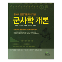 글로벌 군사학 개론 +미니수첩제공, 이재평