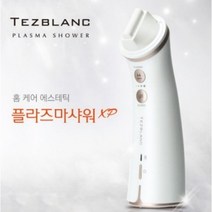 플라즈마샤워 XP 플라즈마 홈케어 떼즈블랑 피부관리기 셀프관리 흡수율