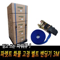 파워큐 파렛트 화물 고정 벨트 밴딩기 3M 캠핑스트랩 깔깔이바 소형화물벨트 파렛트깔깔이 끈클램프, 1개