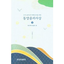 도덕·윤리교과 예비교사를 위한 동양윤리사상(상):제자백가철학 편, 제주대학교출판부, 동양윤리사상(상), 강봉수(저),제주대학교출판부