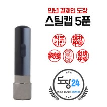 군번도장 군인도장 만년도장 막도장 육군 해군 공군 해병대 국방부, C 스틸캡 만년도장 5푼 - 흑색 C02