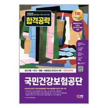 2023 최신판 All-New 국민건강보험공단(건보) 최신기출 + NCS + 법률 + 모의고사 6회 + 무료건보특강 / 시대고시기획 / 비닐포장/ 빠른배송 / 사은품, 비닐포장 함