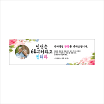 주컴퍼니 인생은 60부터 현수막 포토형 생신, 회갑(환갑)