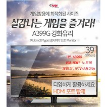 39인치 HDMI지원 모니터 4종 모음 A399G LOOK390 M3909UF FHD395, 야마카시M3909UF