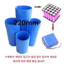 수축필름 열 수축튜브 220mm_튜브 배터리수축필름