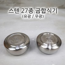 국산 스텐 27종 굽합식기 유광 무광 밥공기 업소용 식당용 합식기, 무광 하부+뚜껑