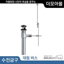 대림바스 수동 폽업 세면대 부속품 DL-P4020, 1개