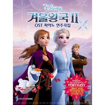 겨울왕국 2 OST 피아노 연주곡집 Very Easy Ver. : 바이엘 중·후반 ~ 체르니 100 초반 난이도, 삼호뮤직(삼호출판사), 조희순, 삼호뮤직 콘텐츠기획개발부 (엮은이)