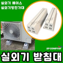 에어컨 실외기 발받침대 실외기베이스 실외기방진가대 실외기다이 에어컨다이 받침대, 730베이스