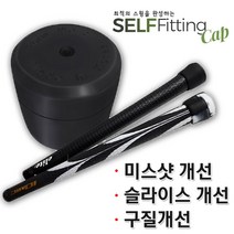 셀프피팅캡5개 구질개선 슬라이스방지 미스샷개선 골프스윙개선 스윙웨이트조정
