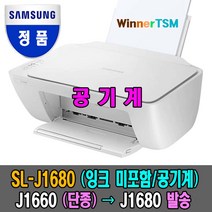 삼성 SL-J1660 본체만(잉크없음) 스캔+복사+프린터 잉크젯 복합기, J1680 (잉크 미포함/공기계) /J1660은 단종됨