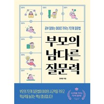 길벗 부모의 남다른 질문력 - 공부 잘 하는 아이로 키우는 7단계 질문법, 없음