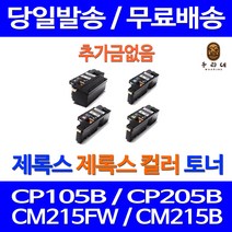 로켓토너 후지제록스 CP105B CM215B 토너 검정 컬러 4색세트 CM205B FUJIXEROX DOCUPRINT 제재조 레이저 서비스보장 프린팅 프린트, 4개입, 4색 호환 세트 정품품질 기준
