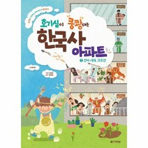 한국사 아파트 1 선사시대 고조선 호기심이쿵쾅대는, 상품명