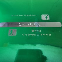 ABON10999 신형 한글문구 묵자 포함 손잡이점자판 점자스티커 핸드레일촉지판, 올라감-전면한글문구표시, 1개